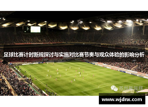 足球比赛计时新规探讨与实施对比赛节奏与观众体验的影响分析