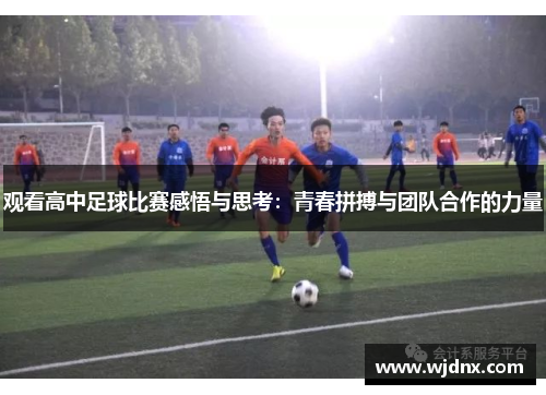 观看高中足球比赛感悟与思考：青春拼搏与团队合作的力量
