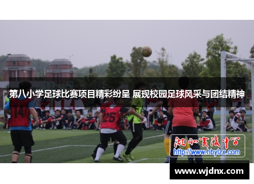 第八小学足球比赛项目精彩纷呈 展现校园足球风采与团结精神