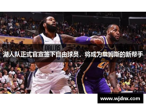 湖人队正式官宣签下自由球员，将成为詹姆斯的新帮手