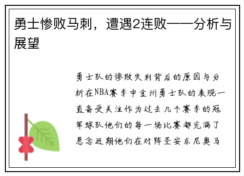 勇士惨败马刺，遭遇2连败——分析与展望