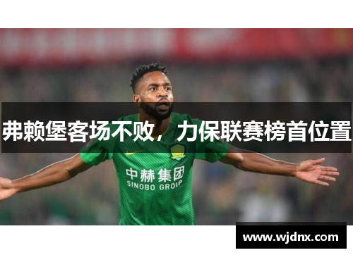 弗赖堡客场不败，力保联赛榜首位置