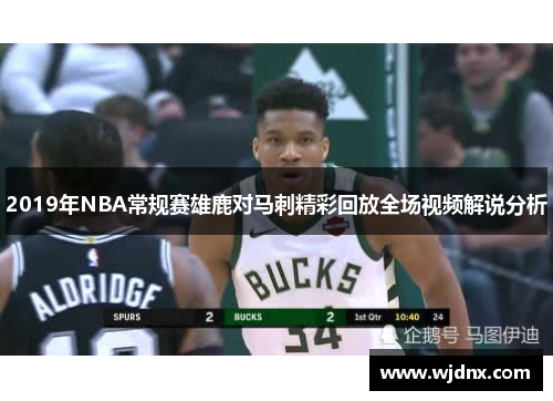 2019年NBA常规赛雄鹿对马刺精彩回放全场视频解说分析