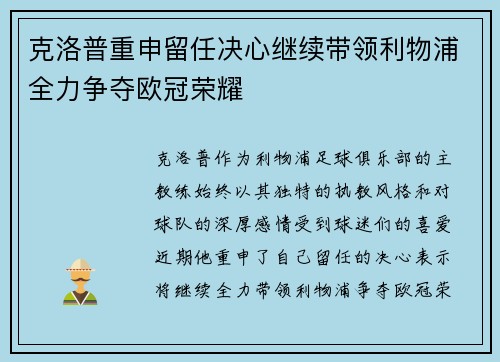 克洛普重申留任决心继续带领利物浦全力争夺欧冠荣耀