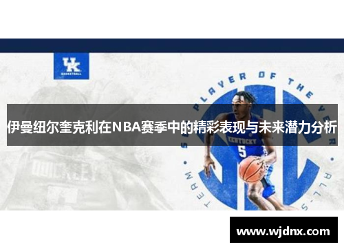 伊曼纽尔奎克利在NBA赛季中的精彩表现与未来潜力分析