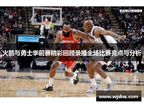 火箭与勇士季前赛精彩回顾录播全场比赛亮点与分析