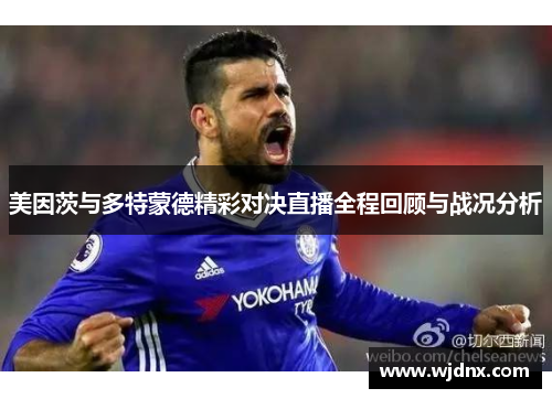 美因茨与多特蒙德精彩对决直播全程回顾与战况分析