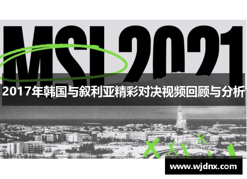 2017年韩国与叙利亚精彩对决视频回顾与分析