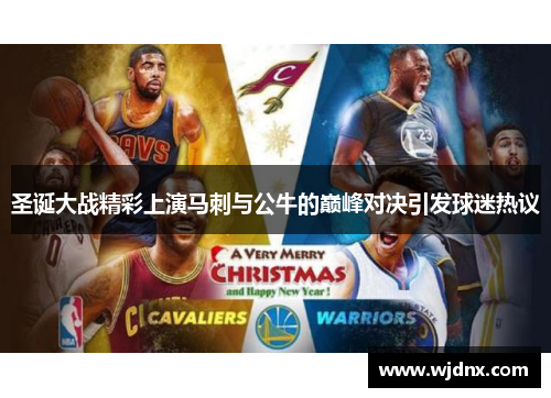 圣诞大战精彩上演马刺与公牛的巅峰对决引发球迷热议