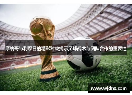 摩纳哥与利摩日的精彩对决揭示足球战术与团队合作的重要性