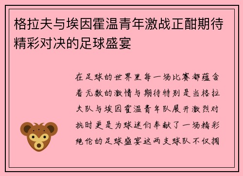格拉夫与埃因霍温青年激战正酣期待精彩对决的足球盛宴