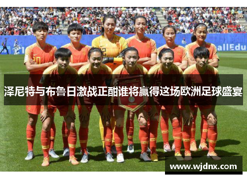 泽尼特与布鲁日激战正酣谁将赢得这场欧洲足球盛宴