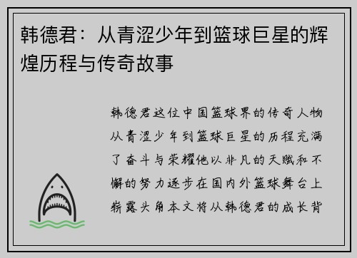 韩德君：从青涩少年到篮球巨星的辉煌历程与传奇故事