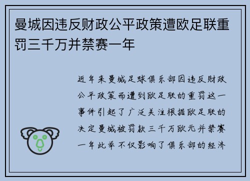 曼城因违反财政公平政策遭欧足联重罚三千万并禁赛一年