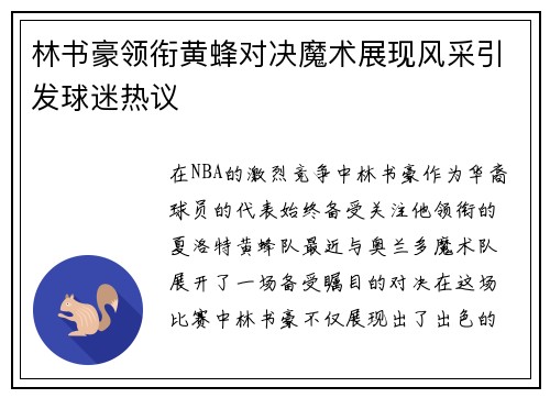 林书豪领衔黄蜂对决魔术展现风采引发球迷热议