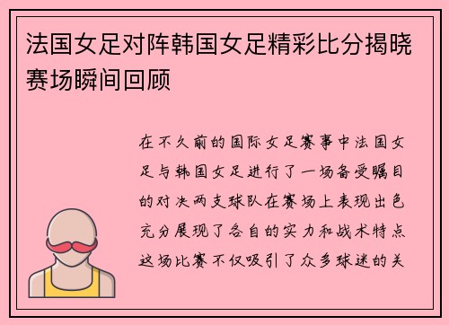 法国女足对阵韩国女足精彩比分揭晓赛场瞬间回顾