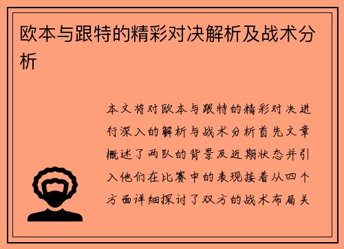 欧本与跟特的精彩对决解析及战术分析