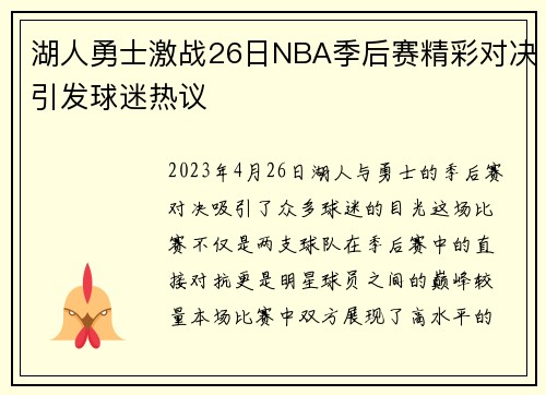 湖人勇士激战26日NBA季后赛精彩对决引发球迷热议