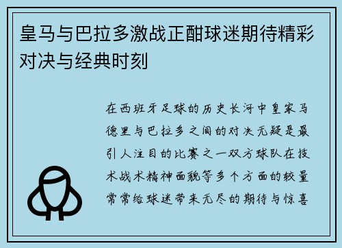 皇马与巴拉多激战正酣球迷期待精彩对决与经典时刻
