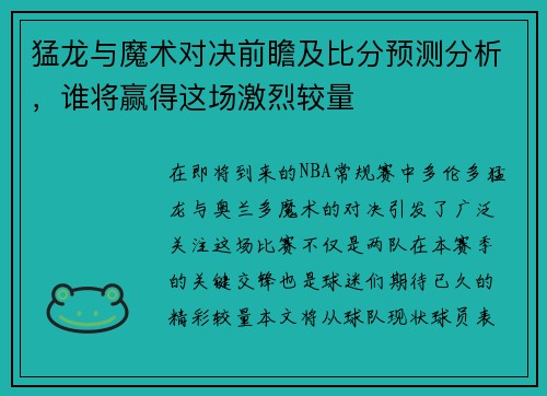 猛龙与魔术对决前瞻及比分预测分析，谁将赢得这场激烈较量