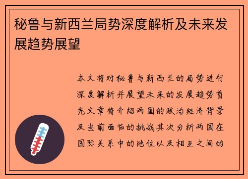 秘鲁与新西兰局势深度解析及未来发展趋势展望