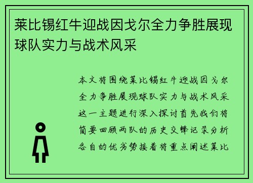 莱比锡红牛迎战因戈尔全力争胜展现球队实力与战术风采