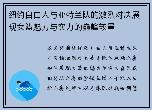 纽约自由人与亚特兰队的激烈对决展现女篮魅力与实力的巅峰较量