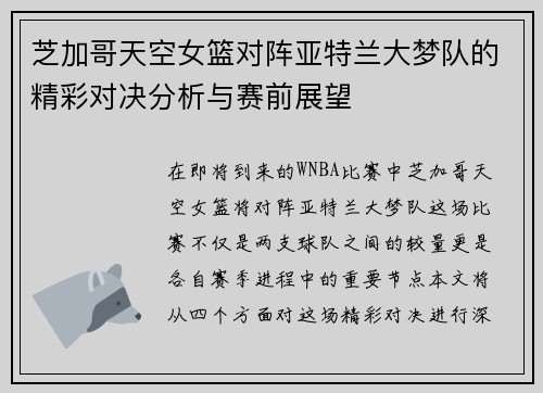 芝加哥天空女篮对阵亚特兰大梦队的精彩对决分析与赛前展望