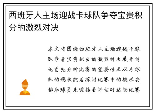 西班牙人主场迎战卡球队争夺宝贵积分的激烈对决