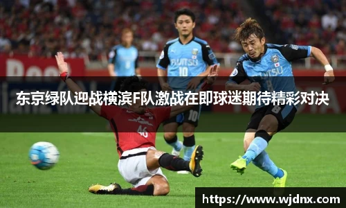 东京绿队迎战横滨F队激战在即球迷期待精彩对决