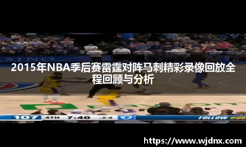BB贝博艾弗森2015年NBA季后赛雷霆对阵马刺精彩录像回放全程回顾与分析