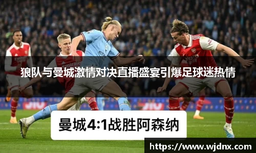 BB贝博艾弗森狼队与曼城激情对决直播盛宴引爆足球迷热情